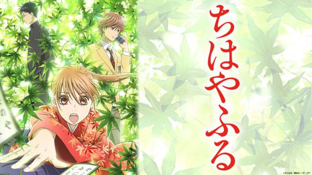 TVアニメ「ちはやふる」第1~3期・75エピソードをTVerで無料配信