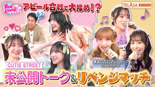 「FRUITS ZIPPERのNEW KAWAIIってしてよ?」に妹グループ・CUTIE STREETが登場!
