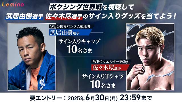 佐々木尽、初の世界王座への挑戦! 記者会見・公開計量をLemino公式YouTubeで生配信