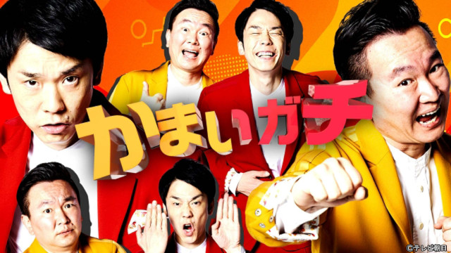 timelesz・篠塚大輝＆橋本将生、原嘉孝のムチャぶりにタジタジ！「かまいガチ」SPが配信