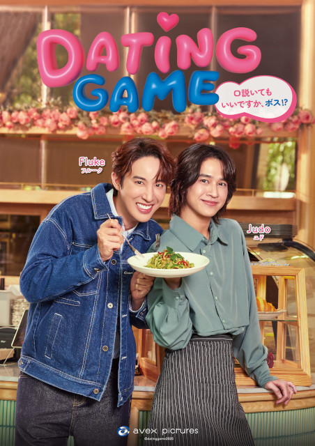 マーチ＆向井康二主演のタイドラマ「Dating Game」日本配信決定！　予告編・主題歌も解禁