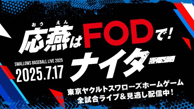 スワローズ戦ホームゲームを配信するFODの冠試合「応燕はFODで!ナイター」7月17日開催