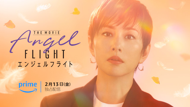 米倉涼子主演「エンジェルフライト」待望の続編が映画になって2026年2月に配信