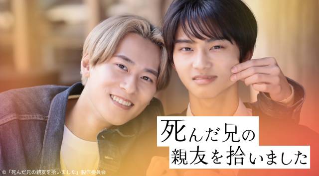 BALLISTIK BOYZ・深堀未来の初主演作! ショートドラマ「死んだ兄の親友を拾いました」が配信