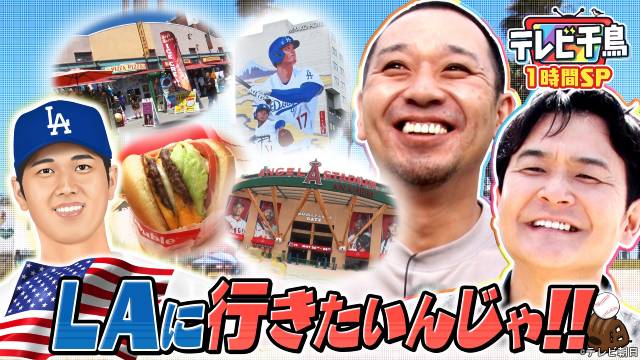「テレビ千鳥」TVer130万再生で番組史上最高記録! 大悟の夢も実現!!