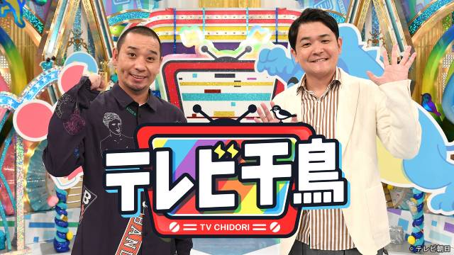 「テレビ千鳥」TVer130万再生で番組史上最高記録! 大悟の夢も実現!!