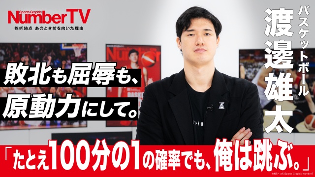 渡邊雄太がイップスを乗り越えた1本のシュート！　「NumberTV」で語る“挫折と復活”の物語