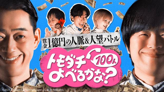 バナナマン・設楽&バカリ主催! 1億円を懸けた人脈&人望バトルが登場。河合郁人らが参戦