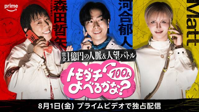 バナナマン・設楽&バカリ主催! 1億円を懸けた人脈&人望バトルが登場。河合郁人らが参戦