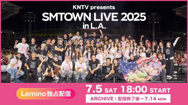 東方神起、SUPER JUNIORら出演「SMTOWN LIVE 2025 in. L.A.」をLeminoで独占配信