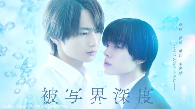 宇佐卓真&平野宏周が「被写界深度」イベントに登壇。推しシーンのエピソードも披露
