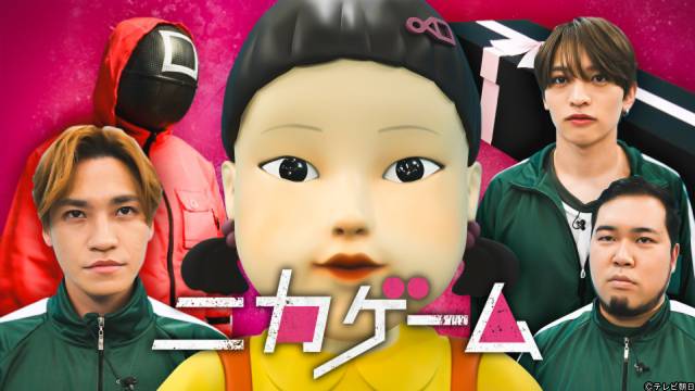 キスマイ・二階堂高嗣の珍解答に注目！「ニカゲーム」過去回・全4本をTVerで無料配信中