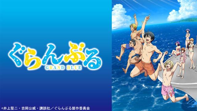 人気アニメ「ぐらんぶる」全12話がTVerで無料配信スタート