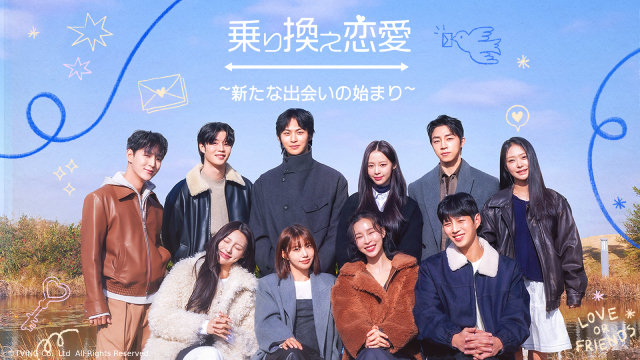 韓国の大人気恋愛リアリティー番組「乗り換え恋愛」のスピンオフが配信決定!