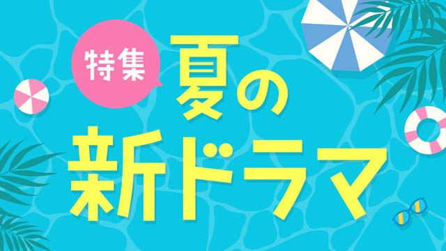TVerで7月クール「夏の新ドラマ特集」ページ開設! 予告イッキ見動画も配信