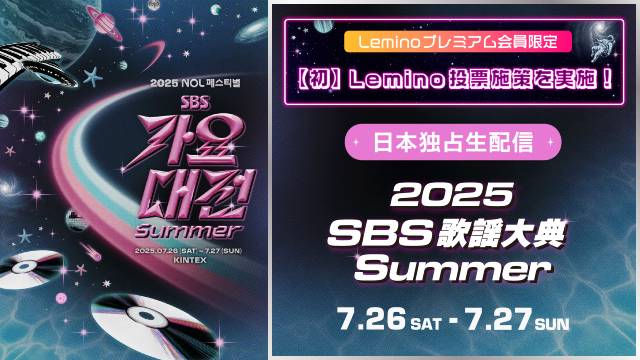 NCT・ドヨン、IVE・ユジン、TXT・ヨンジュンがMC。「2025 SBS歌謡大典 Summer」が生配信