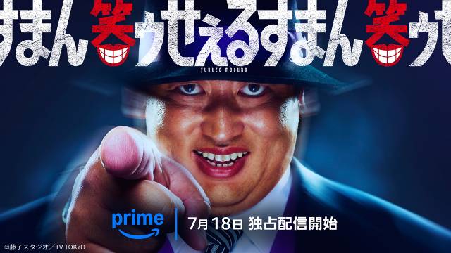秋山竜次が魅せる「笑ゥせぇるすまん」、話題の「教皇選挙」ほか注目作【Prime Video7月新着作品】