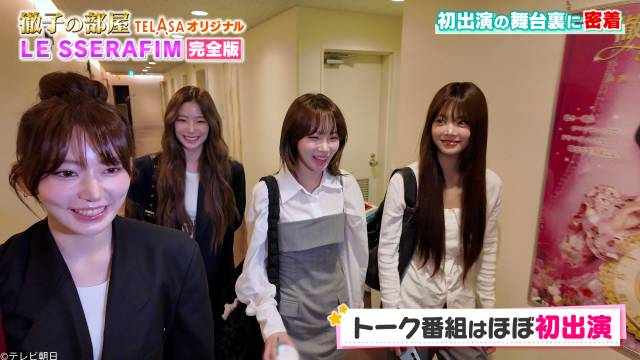 LE SSERAFIMが「徹子の部屋」に初登場！　舞台裏に密着した完全版をTELASAで配信