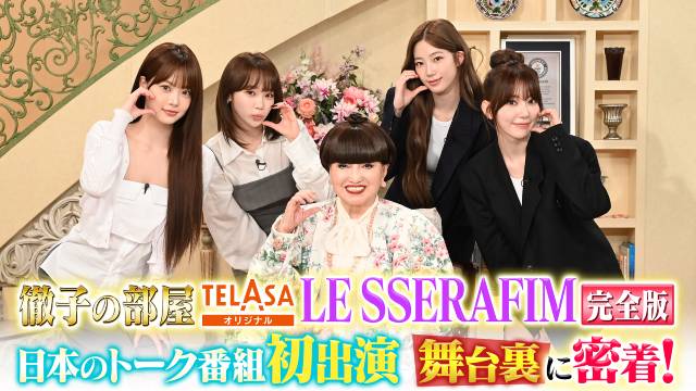 LE SSERAFIMが「徹子の部屋」に初登場！　舞台裏に密着した完全版をTELASAで配信