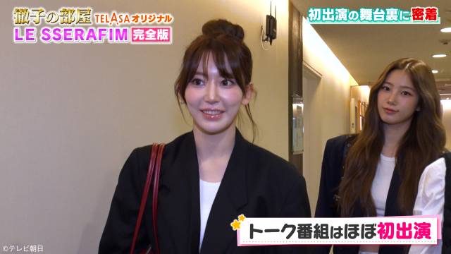 LE SSERAFIMが「徹子の部屋」に初登場！　舞台裏に密着した完全版をTELASAで配信