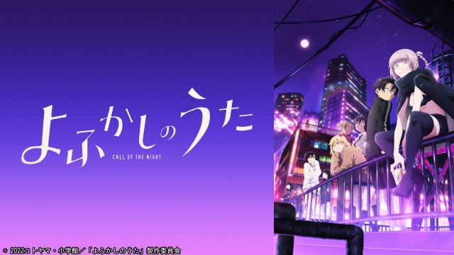 TVアニメ「よふかしのうた Season1」全13話をTVerで一挙無料配信