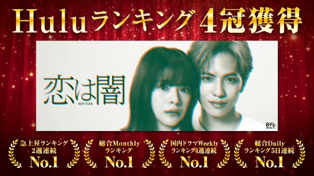 「恋は闇」絶賛の声が相次ぐHuluオリジナルストーリーがランキングで4冠を達成!