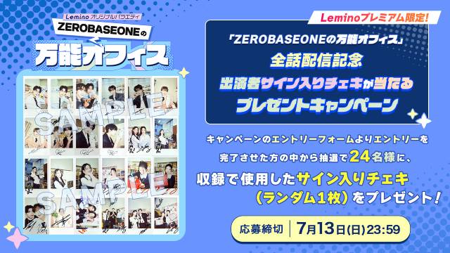 「ZEROBASEONEの万能オフィス」特別編! 舞台裏の様子も収めた番組発表会を配信