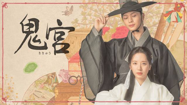 ユク・ソンジェ出演「鬼宮」が2か月連続で1位! Lemino5月韓流・アジア人気ランキング