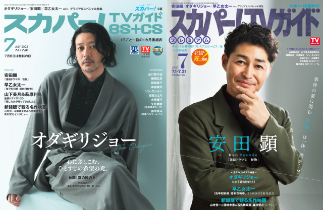 オダギリジョー、安田顕が表紙を飾る「スカパー！TVガイド」の2誌が本日発売！