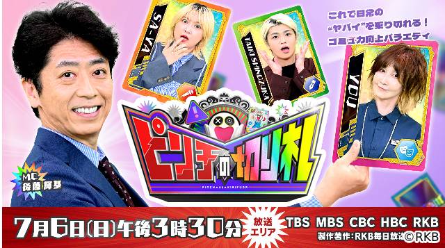 「ピンチの切り札」YOUがtimelesz・篠塚大輝へ恋愛ピンチ時の“切り札”を伝授!?