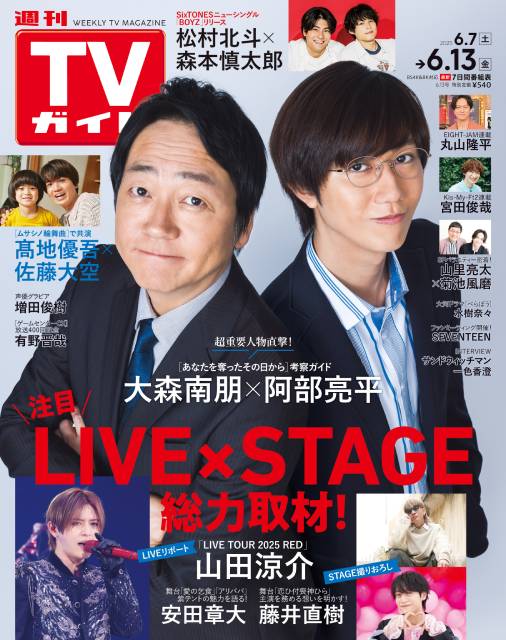 TVガイドWeb連載：COVER STORY／週刊TVガイド 2025年6月13日号　表紙：大森南朋＆Snow Man・阿部亮平（ドラマ「あなたを奪ったその日から」）