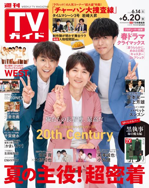TVガイドWeb連載：COVER STORY／週刊TVガイド 2025年6月20日号　表紙：20th Century（NEWシングル「ネバギバ ～Never Give Up!～」）