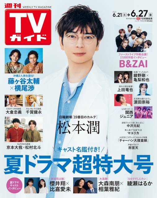 TVガイドWeb連載：COVER STORY／週刊TVガイド 2025年6月27日号　表紙：松本潤（日曜劇場「19番目のカルテ」）