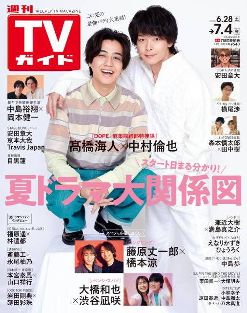 TVガイドWeb連載：COVER STORY／週刊TVガイド 2025年7月4日号　表紙：髙橋海人＆中村倫也（新ドラマ「DOPE 麻薬取締部特捜課」）