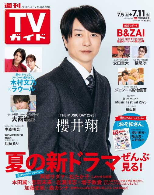 TVガイドWeb連載：COVER STORY／週刊TVガイド 2025年7月11日号　表紙：櫻井翔（THE MUSIC DAY 2025）
