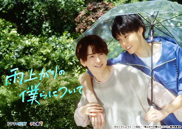 ドラマNEXT「雨上がりの僕らについて」/第5回 ドラマNEXT「雨上がりの僕らについて」/第5回