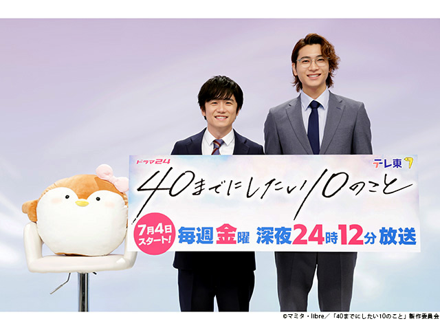 40までにしたい10のこと/会見 40までにしたい10のこと/会見