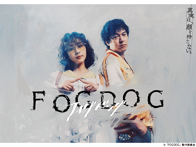 【2025年夏ドラマガイド】FOGDOG 【2025年夏ドラマガイド】FOGDOG
