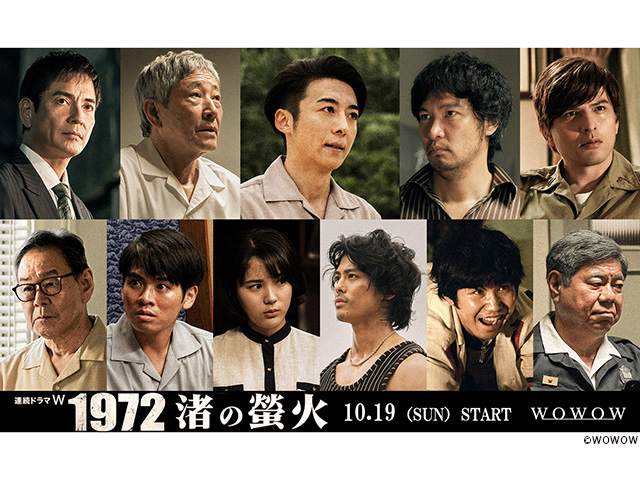 【2025年秋ドラマガイド】連続ドラマW　1972 渚の螢火