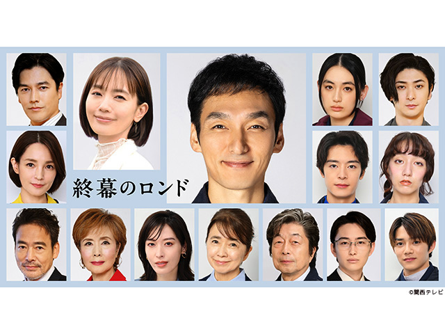 【2025年秋ドラマガイド】終幕のロンド ―もう二度と、会えないあなたに―
