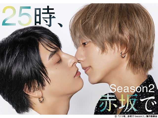 【2025年秋ドラマガイド】２５時、赤坂で Season２