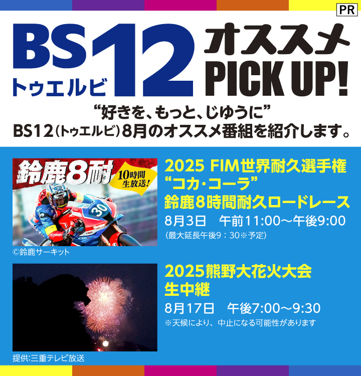 BS12 トゥエルビ／オススメピックアップ！2025年8月
