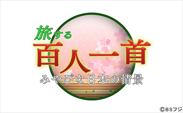 BSフジ「旅する百人一首～みやびな日本の情景～」7月27日放送