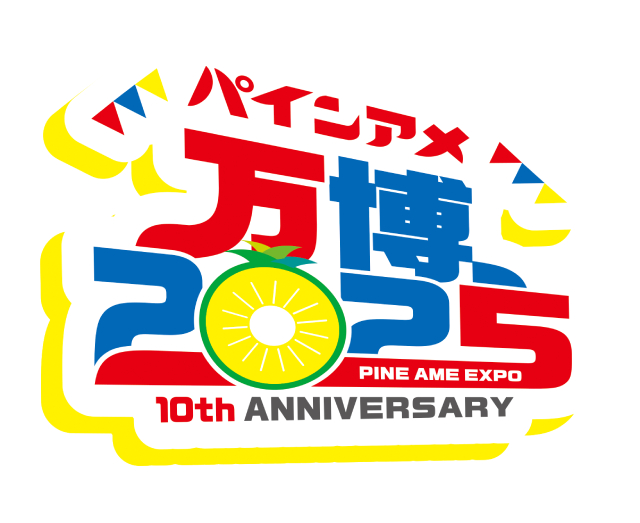 なかやまきんに君、ミルクボーイも登場！　8月8日「パインアメ万博2025」開催！