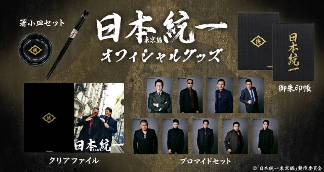 「日本統一 東京編」特別PR映像は任侠ドラマ初心者向けの“安全ビデオ”風!?