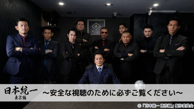 「日本統一 東京編」特別PR映像は任侠ドラマ初心者向けの“安全ビデオ”風!?