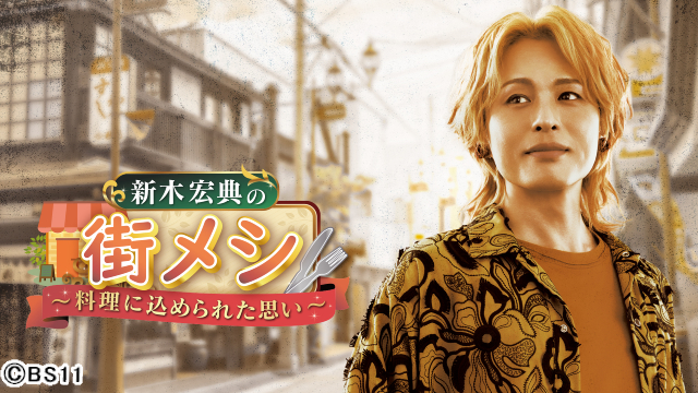 “街を聖地化する男”新木宏典の街ブラグルメ番組「新木宏典の街メシ」がスタート