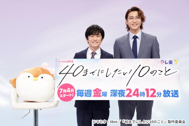 「40までにしたい10のこと」まるで“結婚会見”!?　風間俊介＆庄司浩平の愛がさく裂