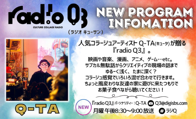 アートディレクターQ-TAがサブカル趣味全開！　7月7日にSBSラジオ新番組スタート！