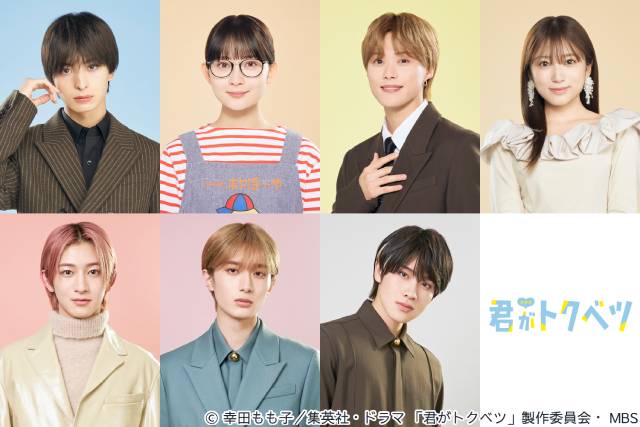 大橋和也＆畑芽育「君がトクベツ」連ドラ化決定！　恋の続き、ライクレの素顔も描く完全新作